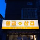보화1로 | 안산 삼겹살 맛집 황금삼겹 배달 포장 전문 존맛 솔직후기