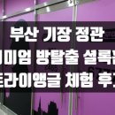 디디홈즈 | 부산 정관 프리미엄 방 탈출 셜록홈즈 트라이앵글 체험 후기