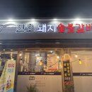 진호돼지갈비 이미지