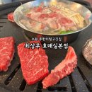 최상무 | 수원 무한리필 고깃집 최상무 호매실본점 샤브샤브 까지 무한으로