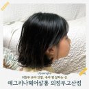 207헤어살롱 | 의정부 고산동 미용실 예그리나헤어살롱｜7살 아이 단발 C컬펌 내돈내산