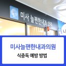 미사봄내과의원 네이버블로그
