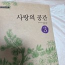 사랑의 공간 | 아나스타시아 3권 사랑의 공간 후기 | 사랑은 ‘공간’일 수도 있다는 생각