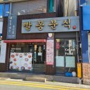 빨봉분식 경산오거리점 이미지