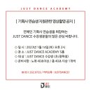 JUSTDANCE학원 이미지