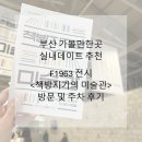 세편들6 | 부산 실내데이트 F1963 석천홀 전시 &lt;책방지기의 미술관&gt; 방문 및 주차 후기