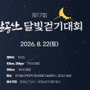 동곡11-24 농로 | 제 17회 팔공산 달빛걷기 대회 참가접수 일정안내