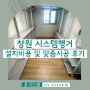 온시스템 | 창원 시스템행거 설치 비용 및 맞춤 시공 후기/ 온시스템 드레스룸 전문가 시공