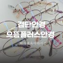 으뜸플러스안경 검단센트럴점 | 검단 안경 으뜸플러스안경 도매가 가격으로 저렴하게