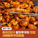 [대구/북구] 칠곡삼지구 점심 밥집 맛집 서해불쭈꾸미볶음