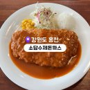 강원도 홍천 현지인 추천 맛집 소담수제돈까스 후기