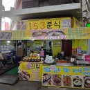 153분식