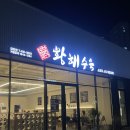 서창식황해수육 이미지