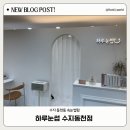 수풍로 | 용인 수지 속눈썹펌 하루눈썹 수지동천점 케라틴 듬뿍 클리닉펌 후기