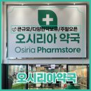 연약국 | 오시리아약국 대형약국, 할인약국 솔직후기