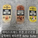 갈릭버터 버터추천 Better Butter 버터스프레드 추천 르구르망 후기