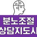 분노조절 지도사 이미지