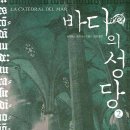 바다의 성당 1,2-﻿일데폰소 팔꼬네스 저자(글) 이미지