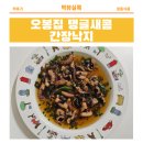 새콤이랑달콤이랑 | 오봉집 간장낙지 마켓컬리 탱글새콤 냉동 반찬 후기