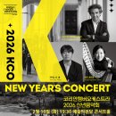 성남시립교향악단 2024 신년음악회 | 코리안챔버오케스트라 2026 신년음악회 20260210 예술의전당 콘서트홀