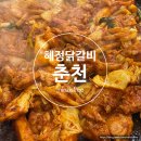 혜정 | 춘천 명동 현지인 닭갈비 맛집 혜정닭갈비 &amp; 치즈볶음밥 내돈내산 후기