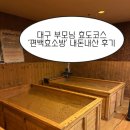 편백산림욕장 공중화장실 | [대구 효소찜질] 부모님 모시고 가기 좋은 '편백효소방' 내돈내산 후기 (가격, 효과)