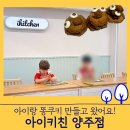 양주 아이와 가볼만한 곳 체험카페 - 쿠킹 클래스 아이키친 양주점
