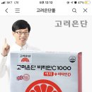 카톡딜 고려은단 비타민C(1,000mg)+비타민D(1,000iu) -＞ 13,900원 이미지