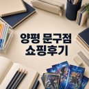 양평 대형 문구점 알파 양평점 신학기 준비물과 포켓몬 카드 쇼핑 후기