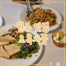원주 맛집 초록지붕 : 분위기 좋은 흥업 아시안 레스토랑