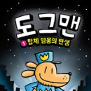 도그맨 ①합체 영웅의 탄생 (Wow 그래픽노블) 이미지