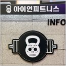 아이언휘트니스