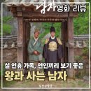 영월항 | [왕과 사는 남자(NO 스포)] 결코 잊어선 안 될 역사, 목숨 걸고 진짜 왕을 지킨 사나이