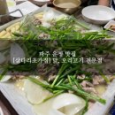 운정 맛집] 동패동 삽다리 사거리에 새로 생긴 오리고기집_삽다리초가집 방문후기 (feat.소주맥주2천원)