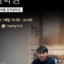 힐링철학원(사주,궁합,작명,상호) 이미지