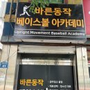바른동작베이스볼아카데미