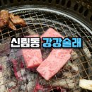 강강술래 | 신림 강강술래 맛있지만 아쉬운 내돈내산 후기