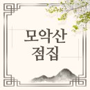 무당 진적굿을 하며 부부 합수굿을 행한 후기, 모악산 점집
