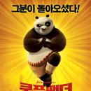 [우리말더빙]쿵푸팬더2 Kung Fu Panda 2 /미국 91 분 개봉 2011-05-26 /잭 블랙 (포 (목소리) 역), 안젤리나 졸리 (타이그리스 (목소리) 역), 더스틴 호프먼 이미지