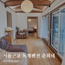 형아네민박 | 서울근교 구리 독채펜션 자쿠지 찜질방 남양주 춘희네민박