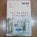 좁은 회랑 - 대런 애쓰모글루, 제임스A 로빈슨 이미지