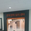 반여언어심리센터