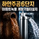 하안6단지관리사무소 | 수도계량기필터 하안주공6단지 녹물 걱정된다면 수도배관청소 필수 체크