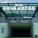 거주자우선 전일주차장 | 건대 공영주차장 가격 전기차 충전 자양동 전통시장 지하주차장