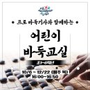 어린이바둑교실 | 4분기 어린이 프로그램 후기! 프로 바둑기사와 함께하는 어린이 바둑교실