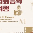 국립합창단 영화음악여행 이미지