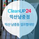 크린업24익산남중점 이미지