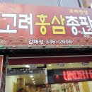 고려홍삼총판 - 김해시 | 고려홍삼총판