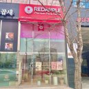 레드애플충남도청점