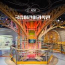 연화휴게실 | 서울 아이랑 가볼만한곳 실내 국립어린이과학관 예약 후기